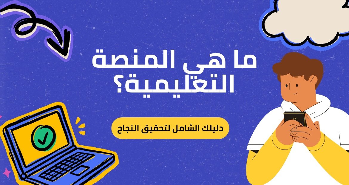 ما هي المنصه التعليمية