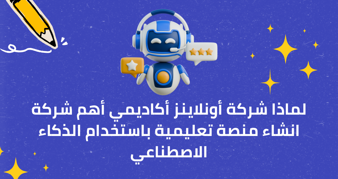لماذا شركة أونلاينز أكاديمي أهم شركة انشاء منصة تعليمية باستخدام الذكاء الاصطناعي