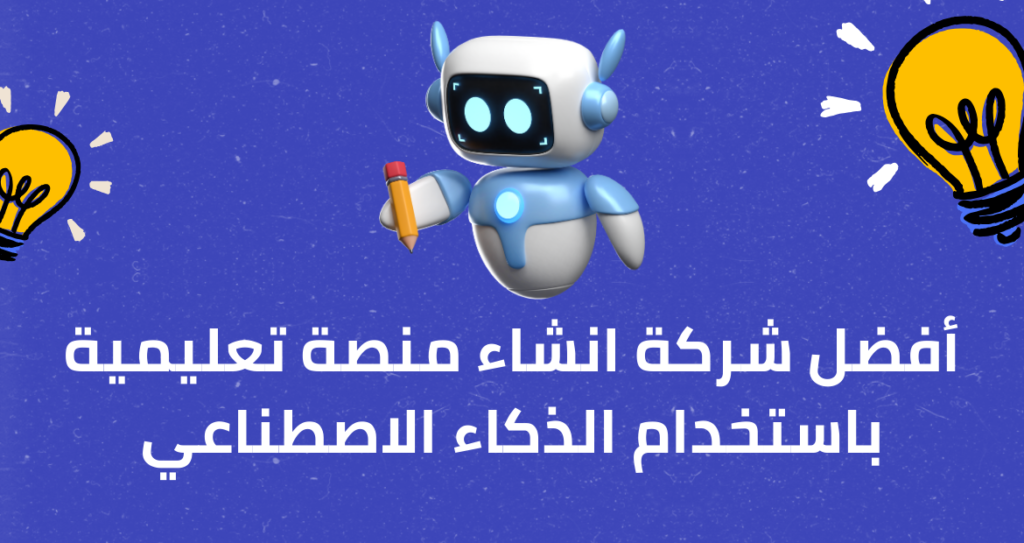 انشاء منصة تعليمية باستخدام الذكاء الاصطناعي