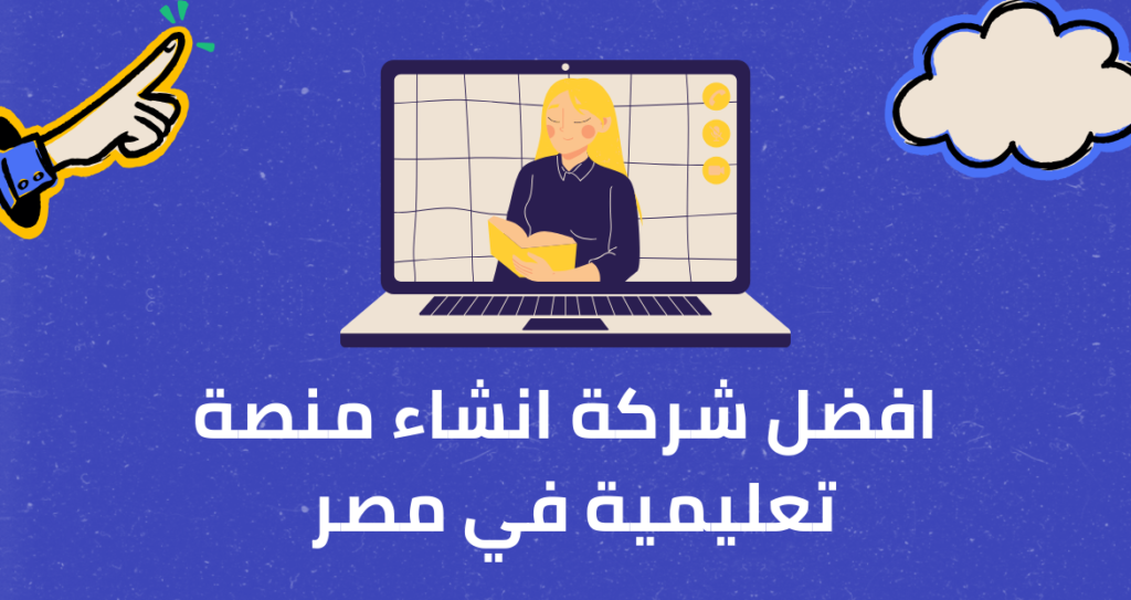 افضل شركة انشاء منصة تعليمية في مصر