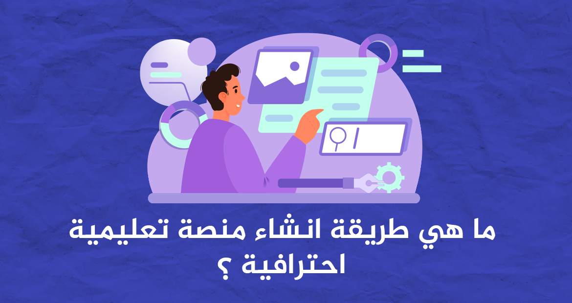 ما هي طريقة انشاء منصة تعليمية