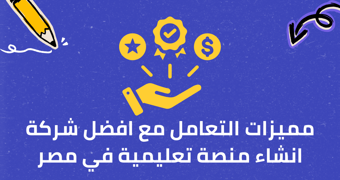 مميزات التعامل مع افضل شركة انشاء منصة تعليمية في مصر