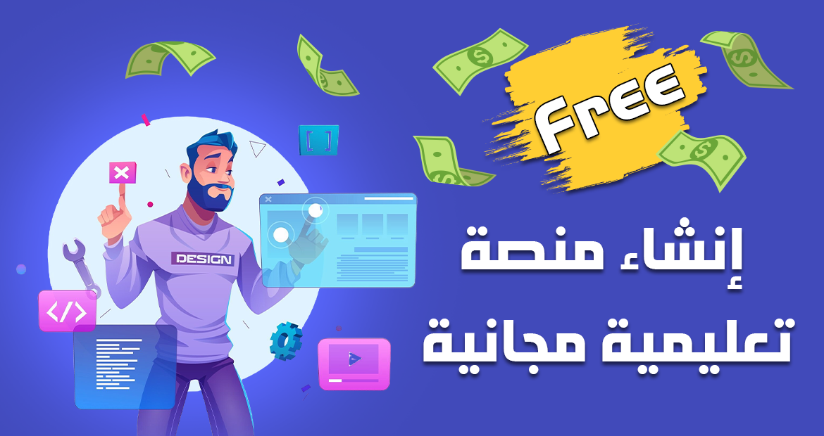 انشاء منصة تعليمية مجانية