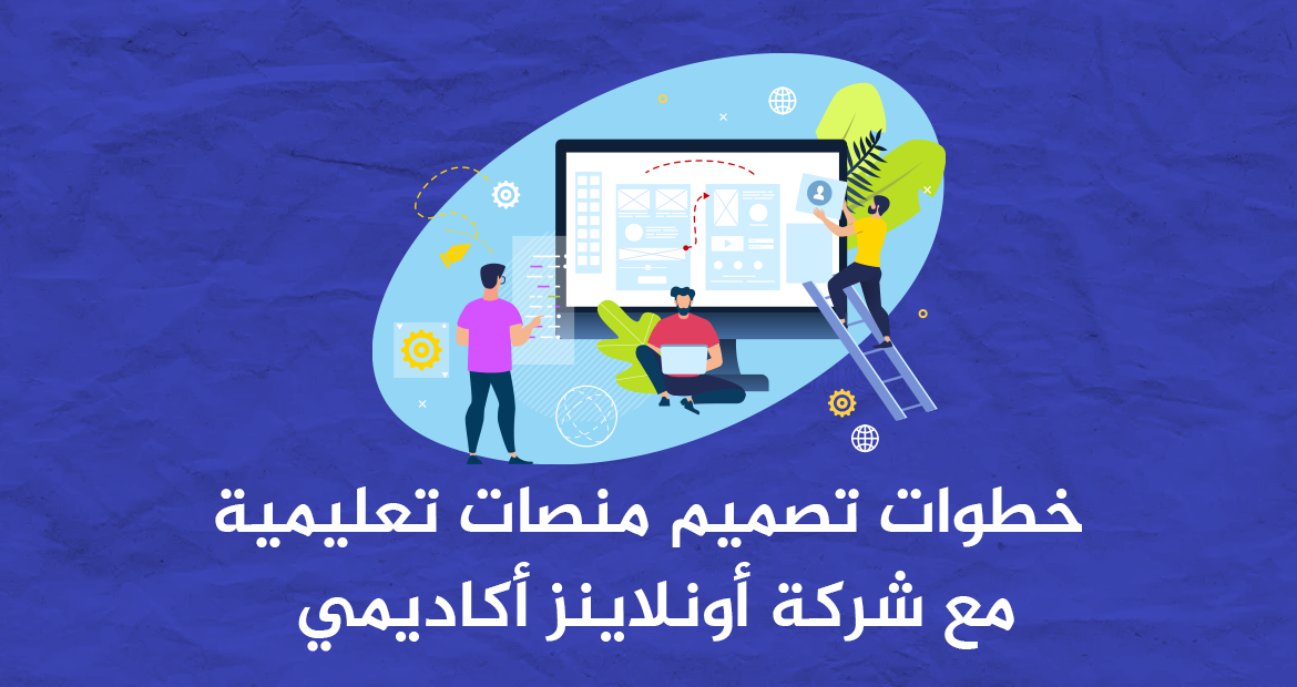 خطوات تصميم منصات تعليمية مع شركة أونلاينز أكاديمي