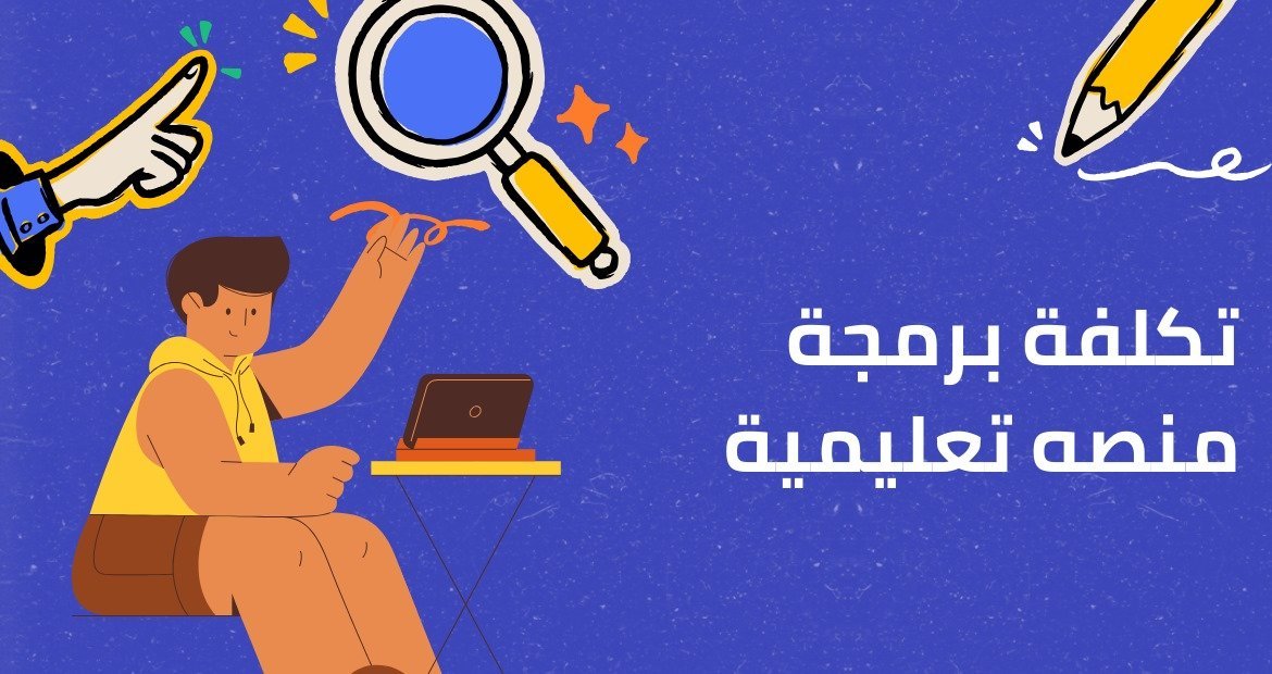 تكلفة برمجة منصه تعليمية
