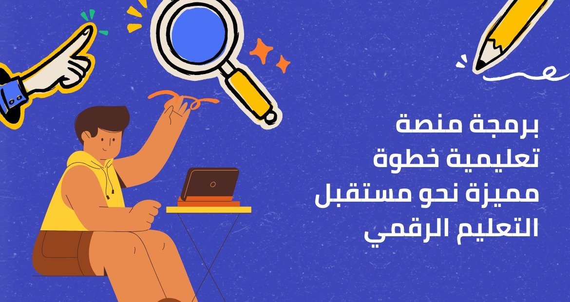 برمجة منصه تعليمية خطوة مميزة نحو مستقبل التعليم الرقمي