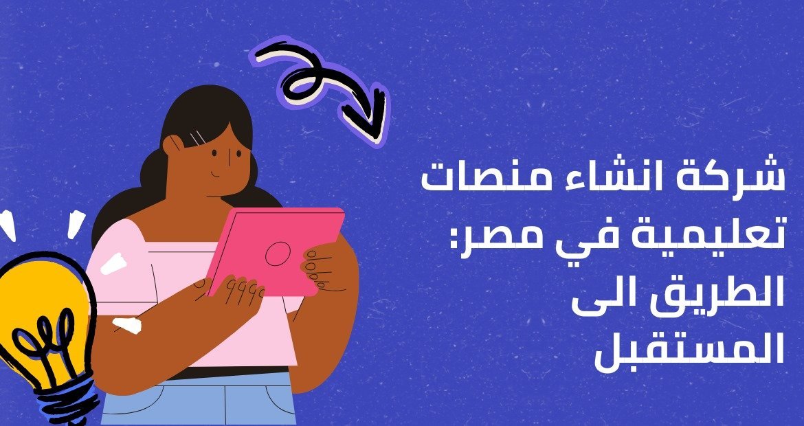 شركة انشاء منصات تعليمية في مصر: الطريق إلى مستقبل التعليم