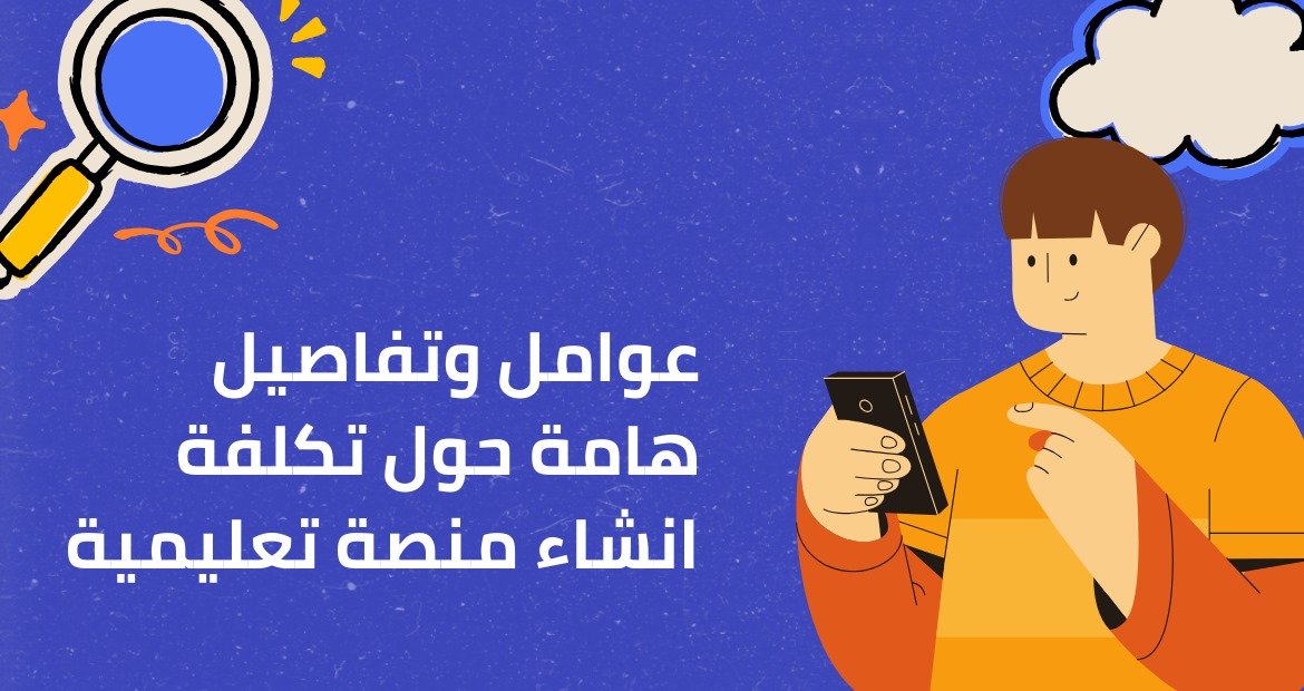 عوامل وتفاصيل هامة حول تكلفة انشاء منصة تعليمية